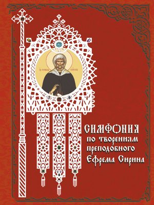 cover image of Симфония по творениям преподобного Ефрема Сирина